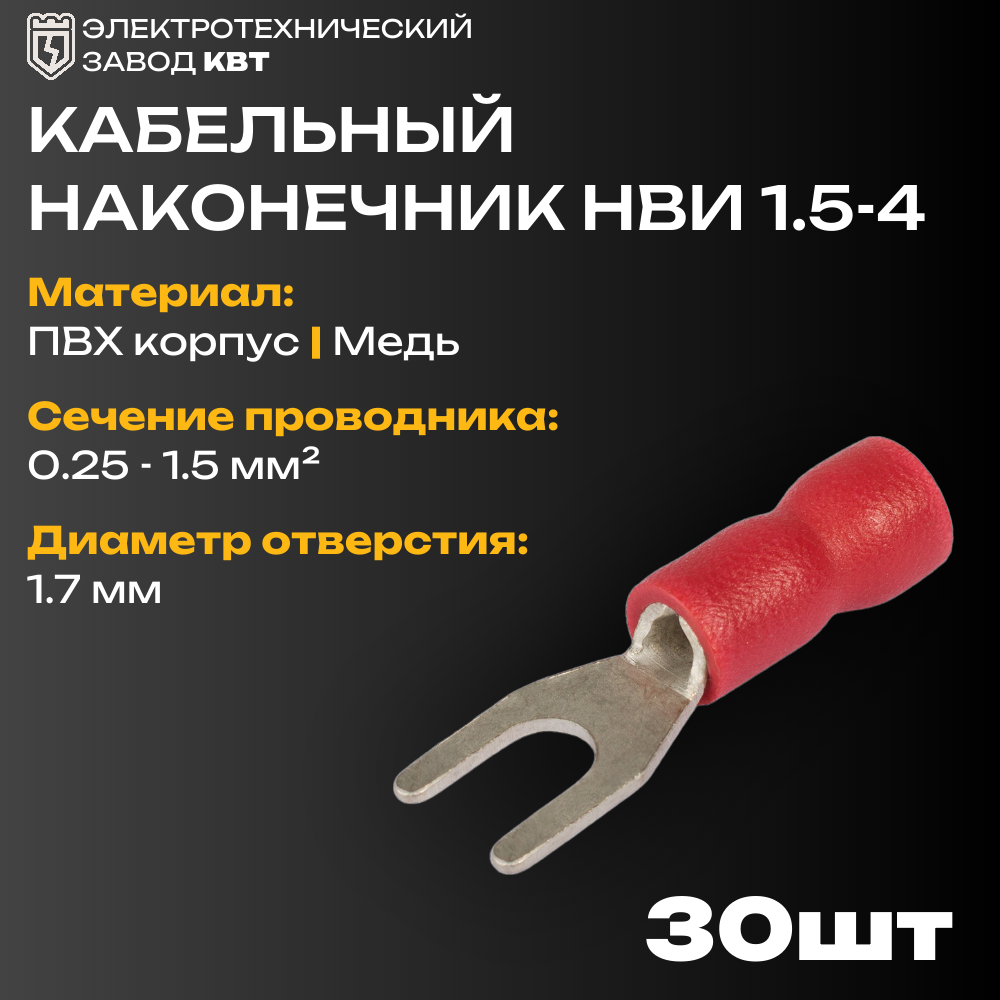 фото Наконечники кабельные вилочные КВТ НВИ 1.5-4 с ПВХ изоляцией, в мини-упаковке (30 шт) [75339]