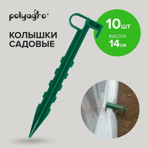 Колышки 14 см с ушком для подвязки растений, опора для садовых и комнатных растений , набор 10 штук Polyagro