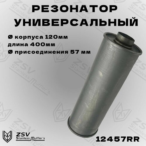 Резонатор прямоточный 120-400-57 4720₽
