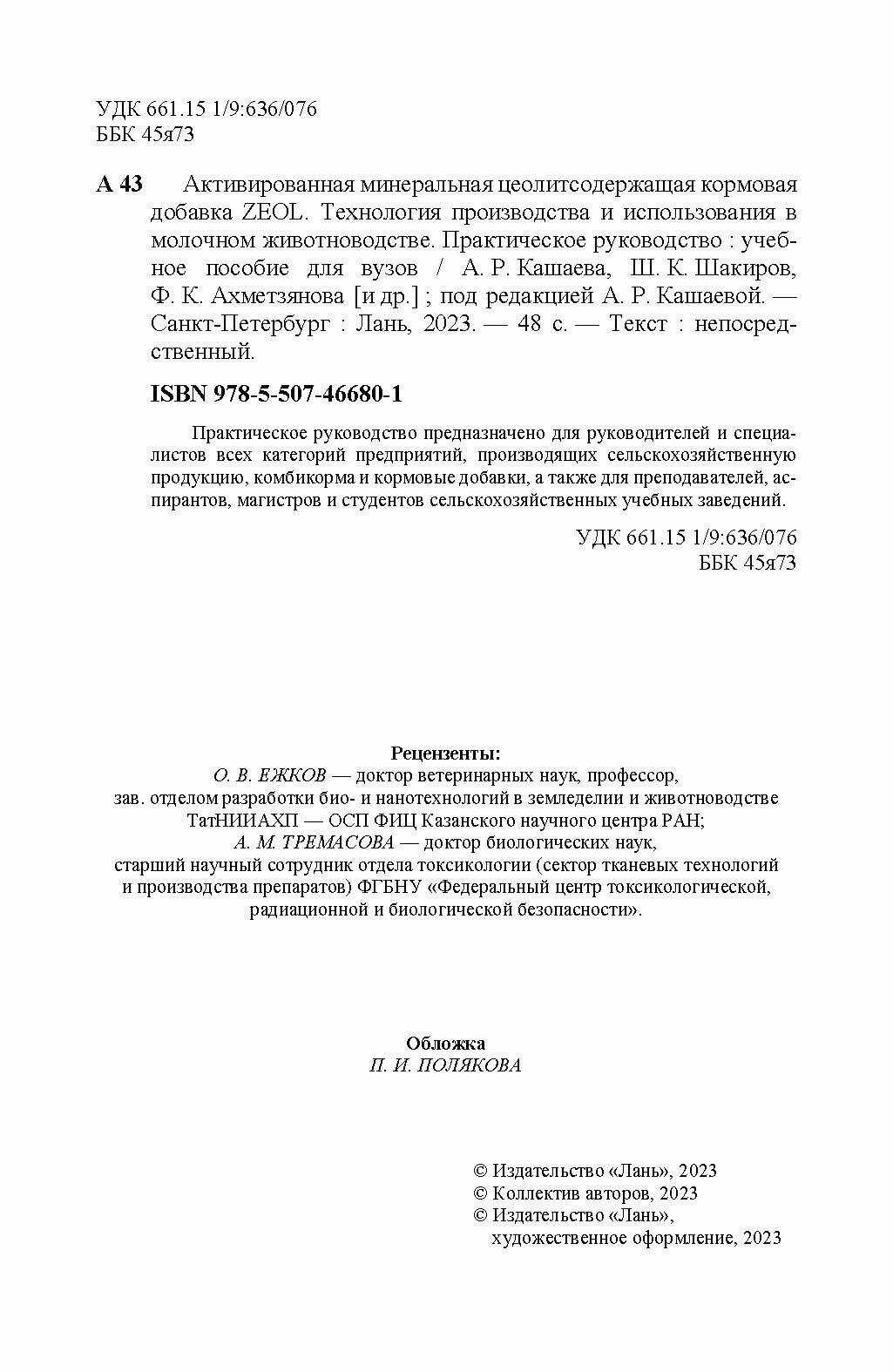 Активированная минеральная цеолитсодержащая кормовая добавка ZEOL. Технология производства - фото №2