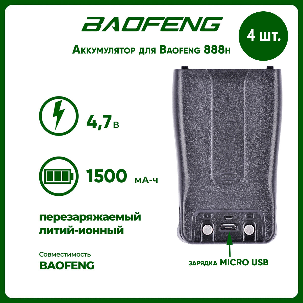 Аккумулятор для рации Baofeng 888h 1500 mAh, комплект 4 шт