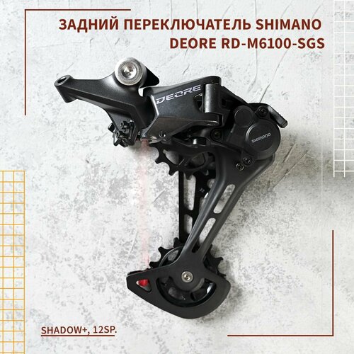 Задний переключатель Shimano Deore RD-M6100-SGS, Shadow+, 12sp.