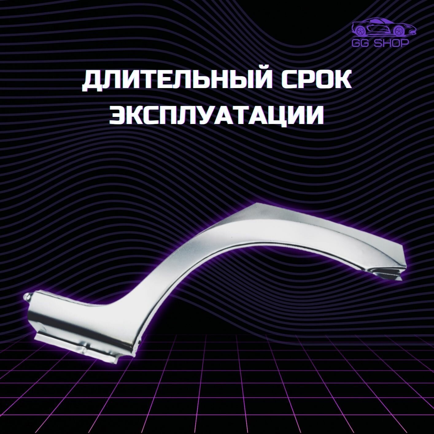Арка заднего крыла (ремвставка) наружная левая Лада Гранта LADA Granta ВАЗ 2190 — фото 1