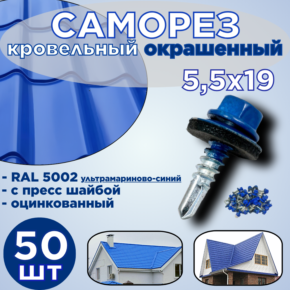 Саморез кровельный/5,5х19 /RAL 5002/оцинкованный/окрашенный 50шт.