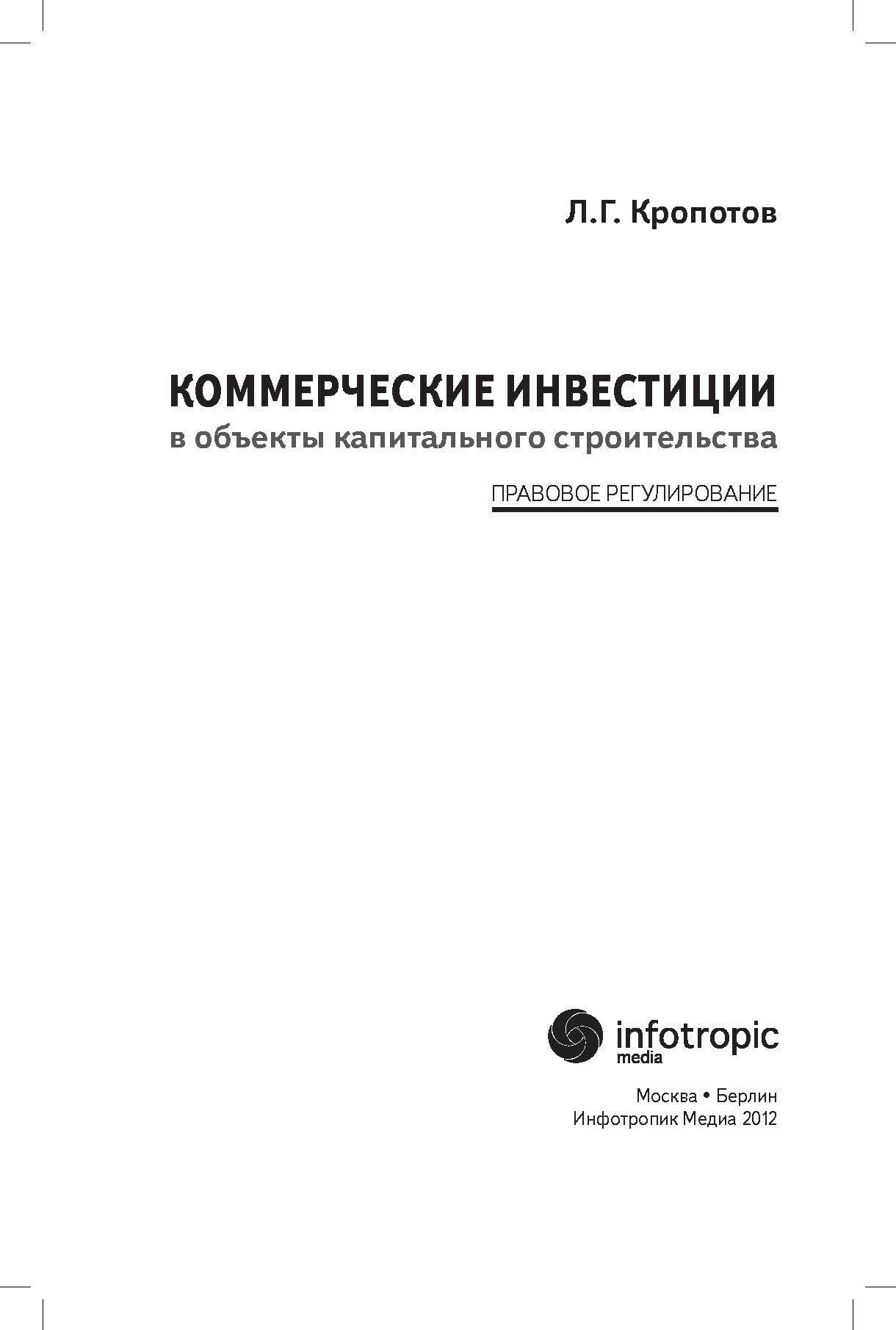 Коммерческие инвестиции в объекты капитального строительства: правовое регулирование - фото №7