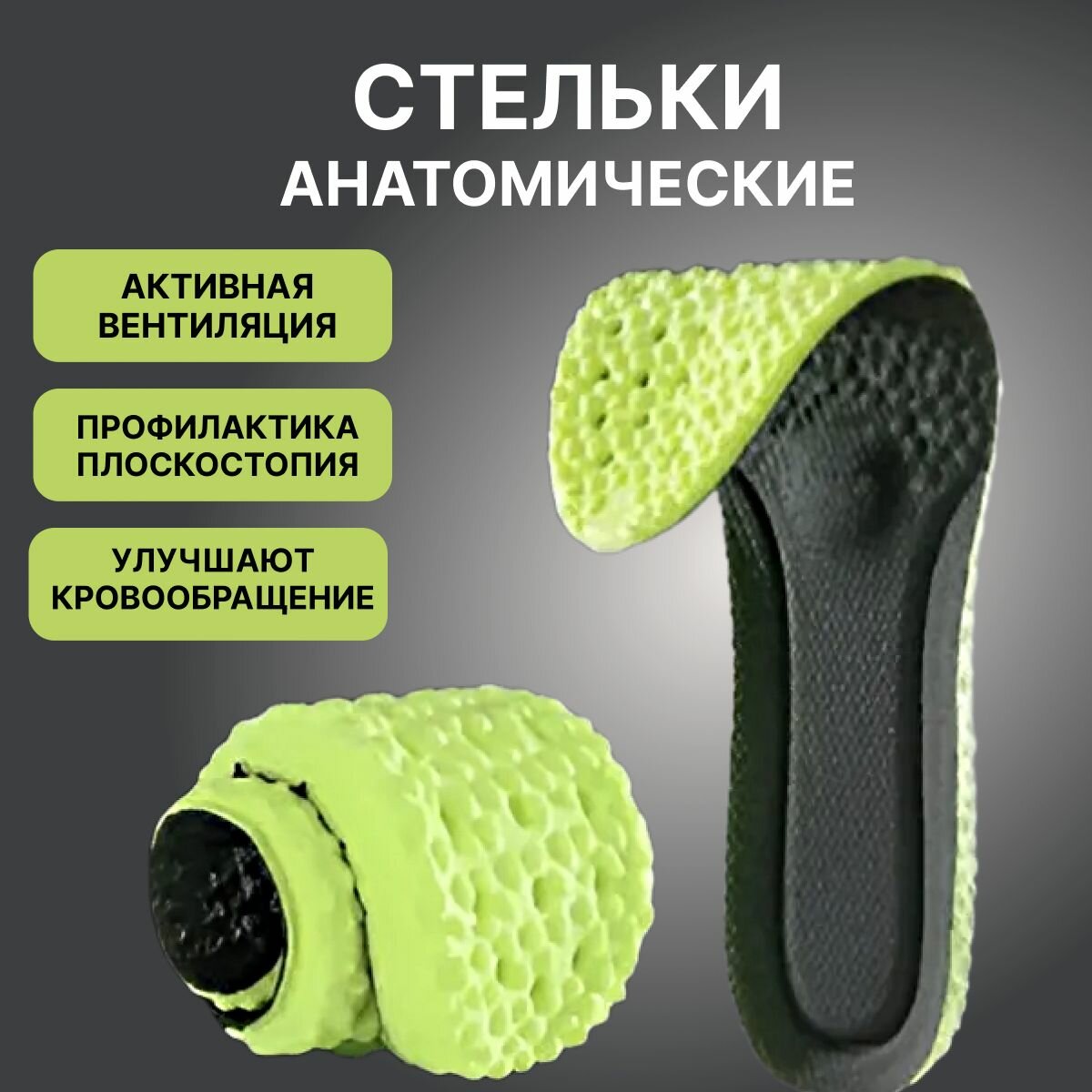 Стельки анатомические дышащие универсальные для любой обуви