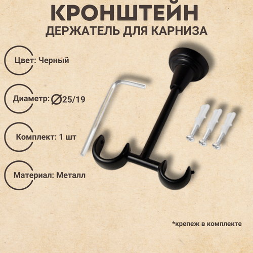 Кронштейн металлический для карниза диаметр 2519 потолочный цвет черный 1166₽
