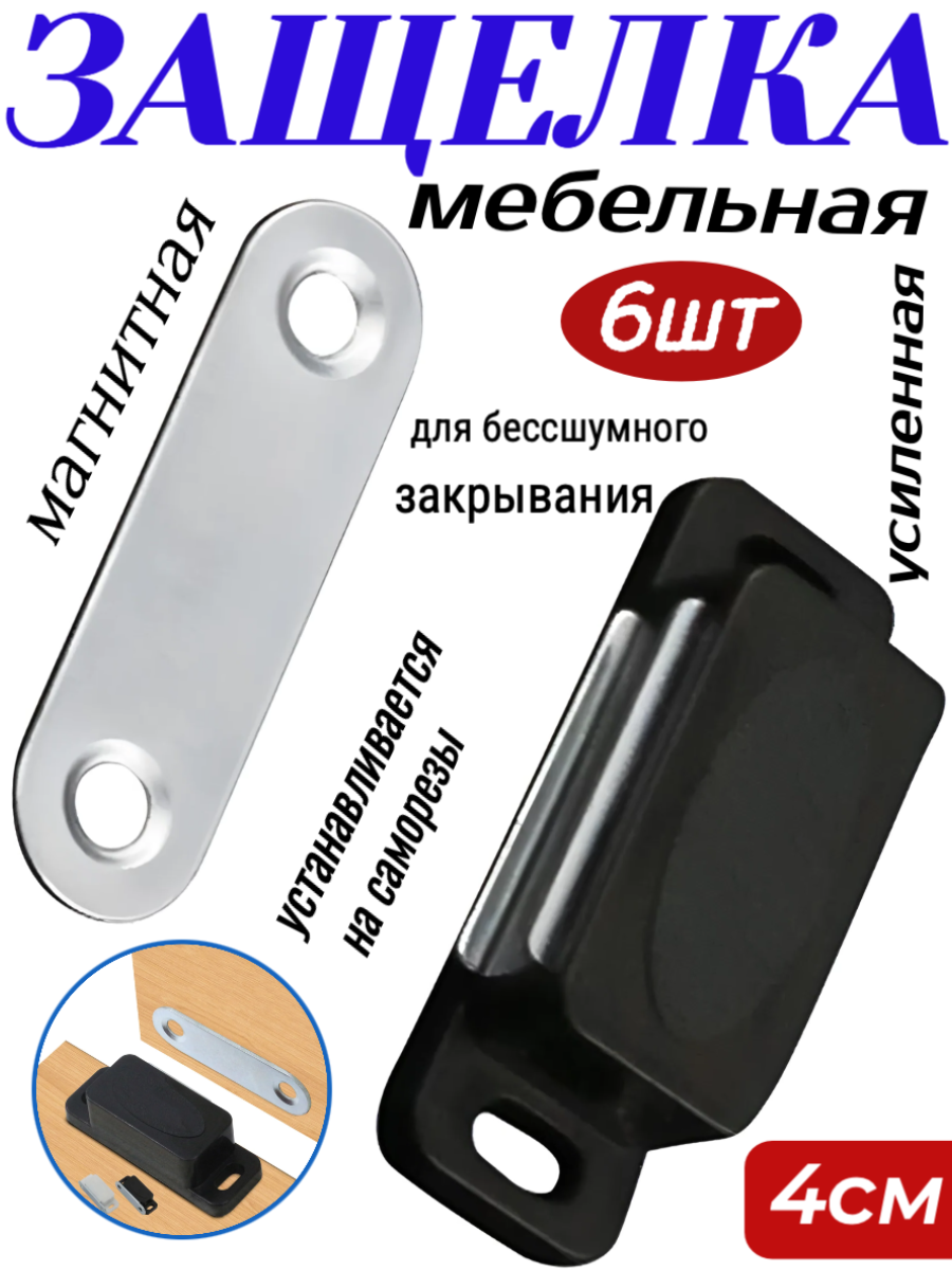 фото Защелка магнитная усиленная черная 4см - 6шт