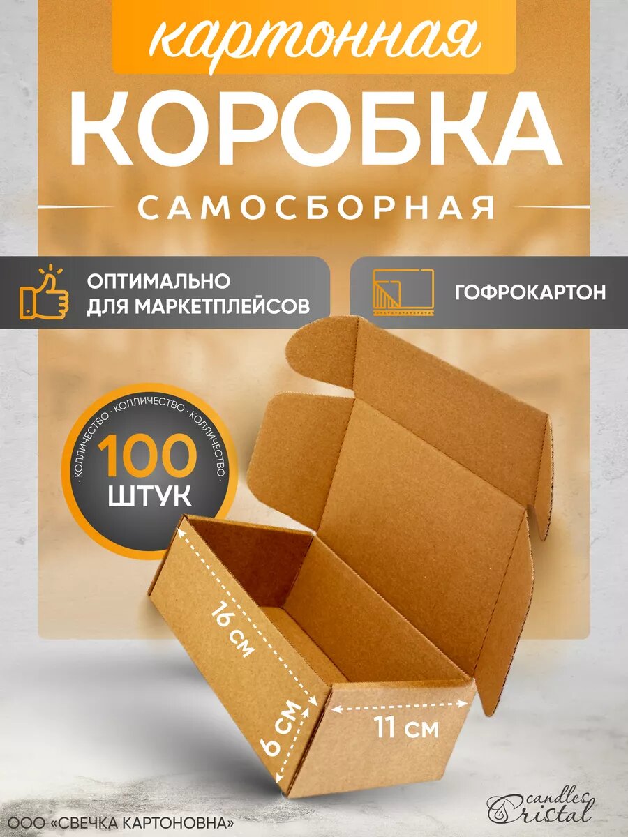 Коробка картонная самосборная гофрокороб 16х11х6 см 100 шт