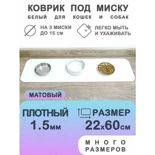 Белый коврик под миску для кошек и собак CrystalDesk 22х60 см. Гибкое стекло ПВХ 1.5 мм. Для животных