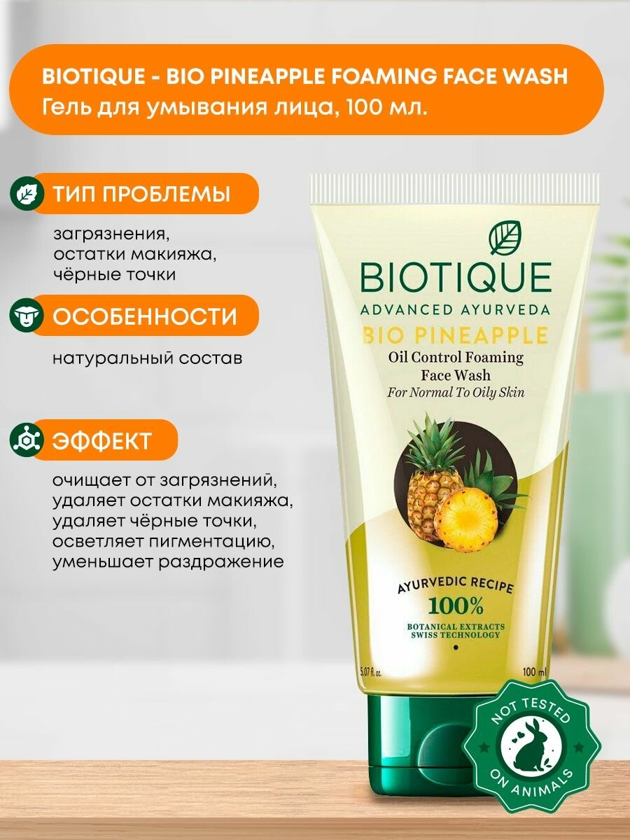 Гель для умывания лица BIOTIQUE органический с экстрактом ананаса, увлажняющий, для снятия макияжа, Индия 100мл