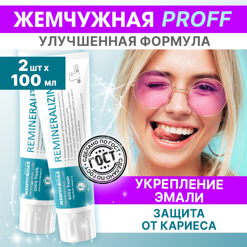 Зубная паста Жемчужная Professional Реминерализующая против кариеса и налета 2 штуки по 100мл