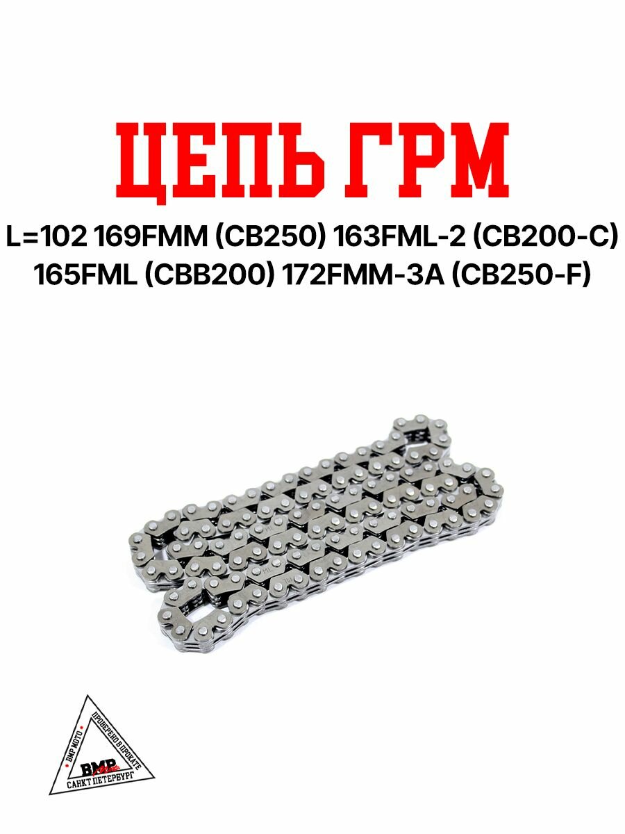 Цепь ГРМ L 102 169FMM (CB250) 163FML-2 (CB200-C) 165FML (CBB200) 172FMM-3A (CB250-F)