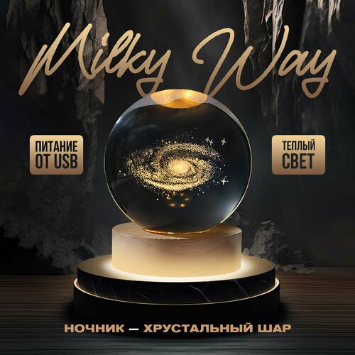 Прикроватный ночник-светильник хрустальный шар Milky Way с подсветкой 8 см