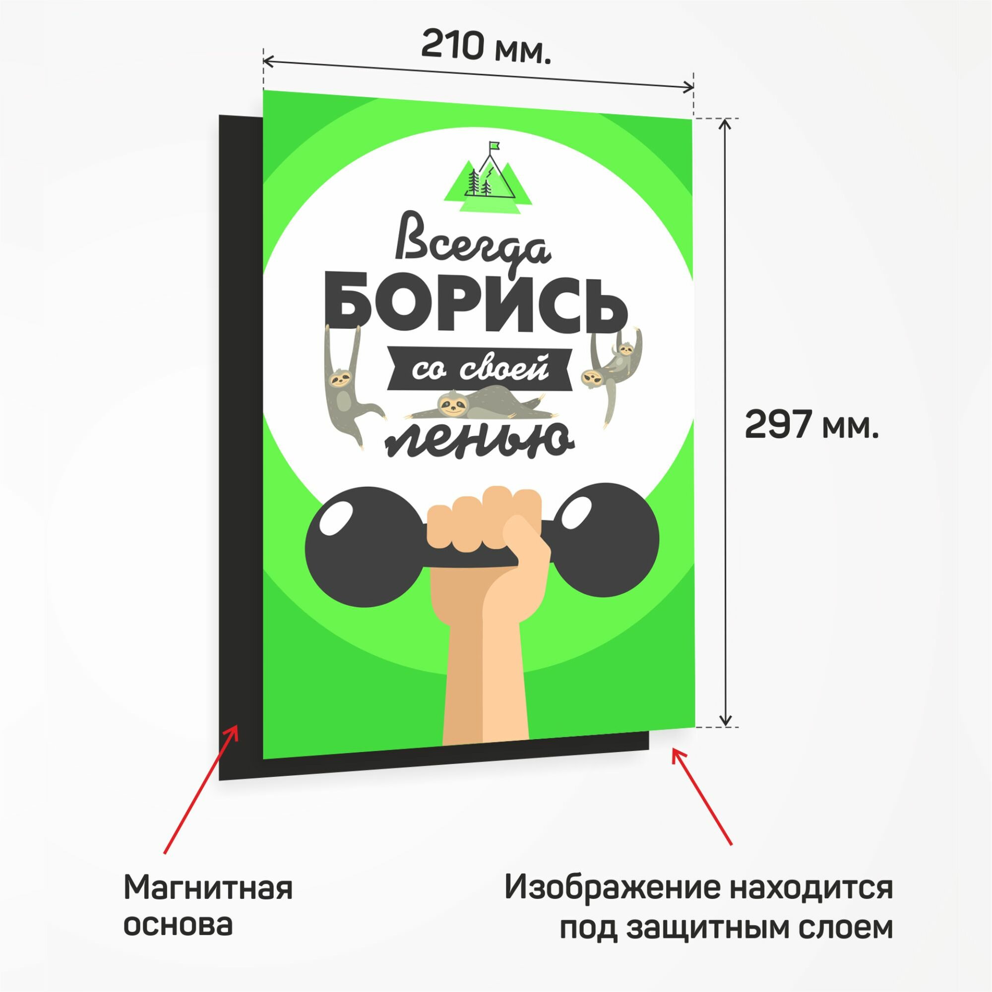 Магнитный мотиватор «Всегда борись со своей ленью», Выручалкин — фото 1