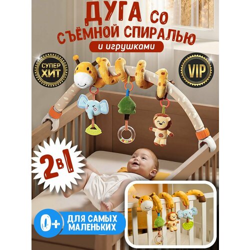 Развивающая дуга с игрушками. Игрушки для новорожденных от 0. Cпираль растяжка на кроватку и коляску. Погремушка для новорожденного