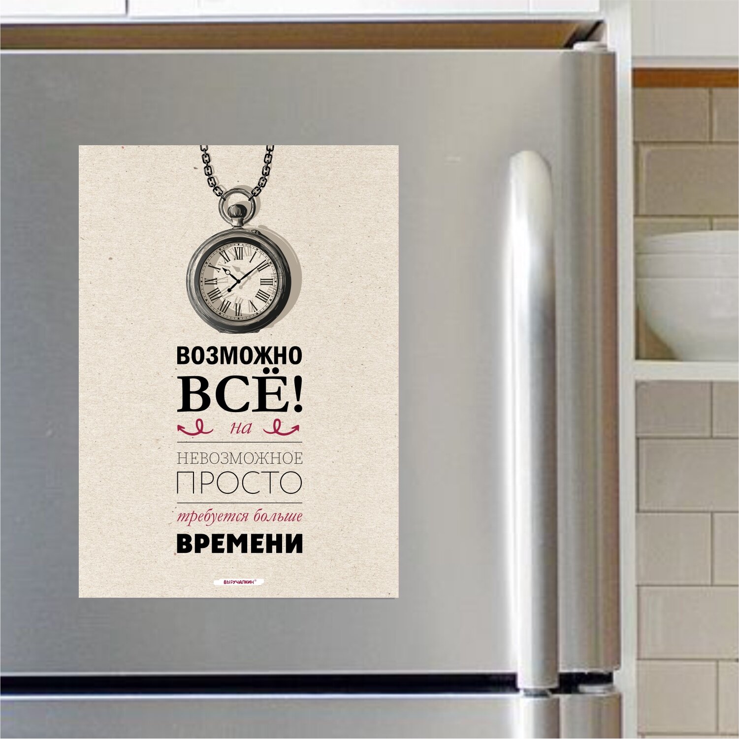 Магнитный мотиватор «Возможно всё», Выручалкин — фото 1