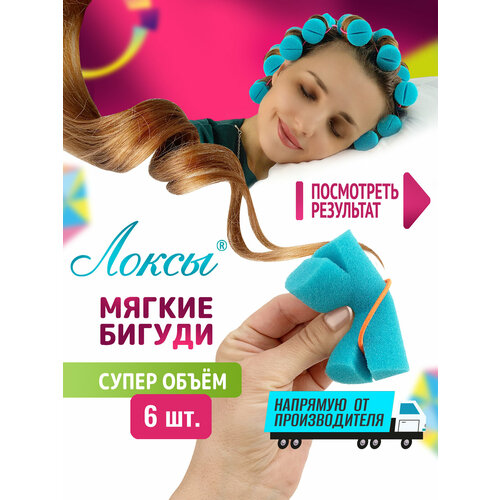 Бигуди Локсы для коротких волос Супер объём Для завивки кудрей и локонов Для укладки и объема Диаметр 36 см 6 шт 449₽