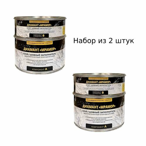 Набор из 2 шт. / Клей-затирка эпоксидный двухкомпонентный диамант для мрамора, прозрачно-молочный 1,5 кг.