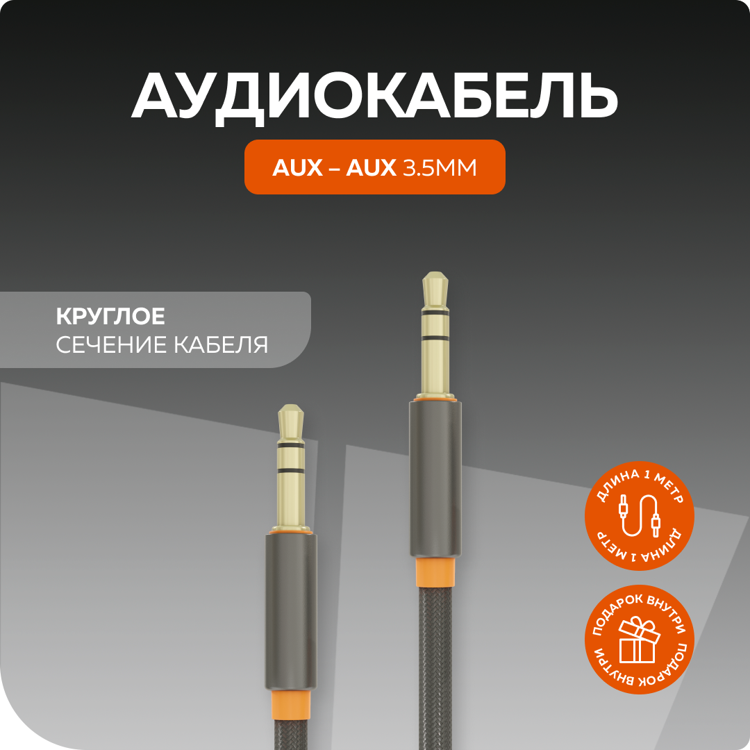 Аудиокабель AUX 3.5mm 1м More choice UK24 нейлон Grey