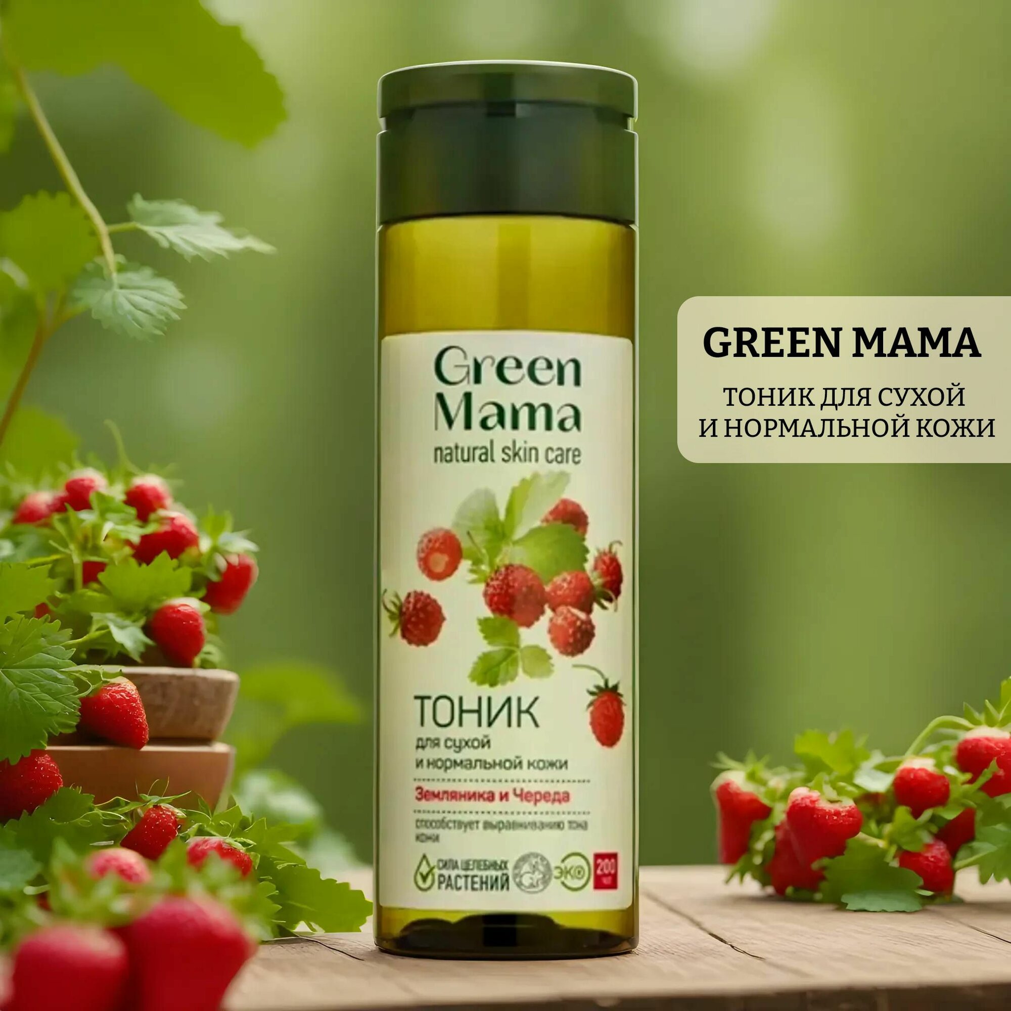 Тоник для сухой и нормальной кожи green mama земляника и череда