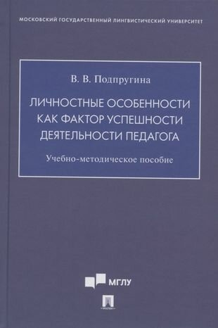 Личностные особенности как фактор успешности деятельности педагога. Учебно-методическое пособие