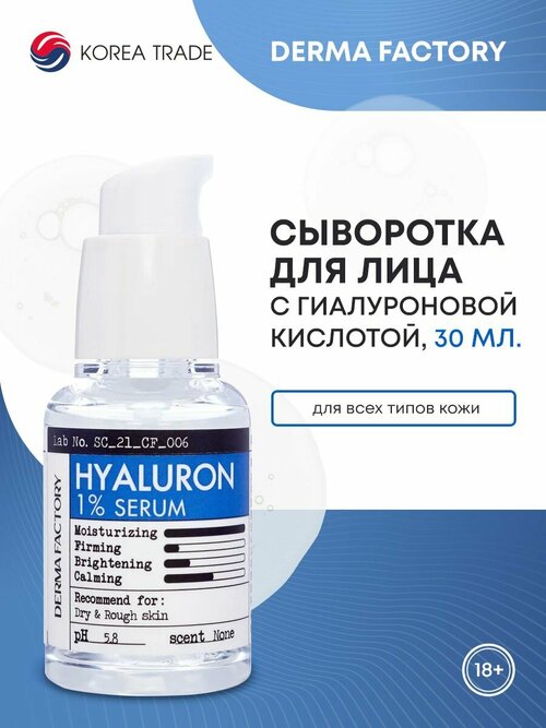 Derma Factory Cыворотка с гиалуроновой кислотой Hyaluronic Acid 1% Serum, 30мл