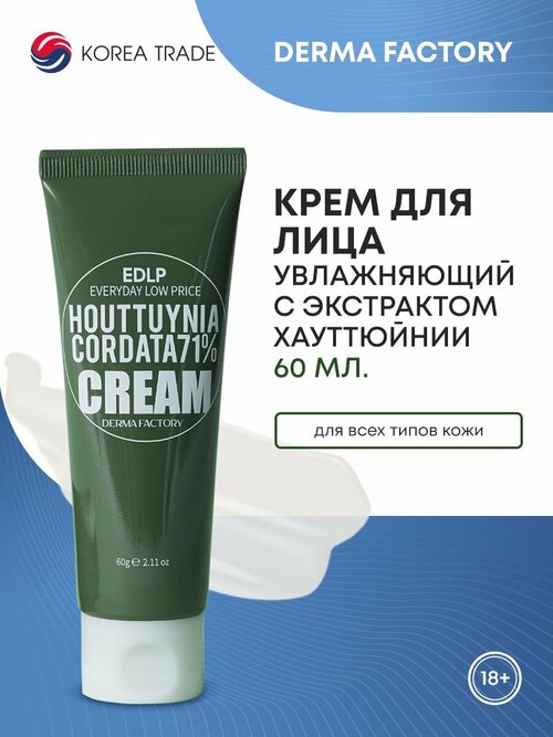 Derma Factory Увлажняющий крем для лица с экстрактом цветка хауттюйнии 71%