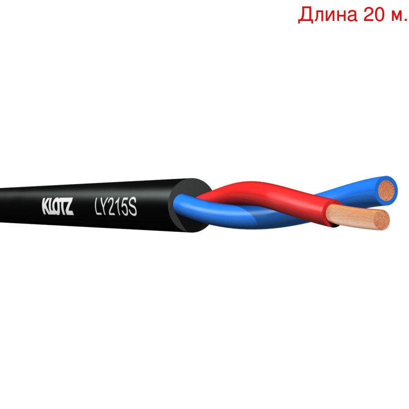 Кабель акустический на метраж KLOTZ LY215S (20м.)