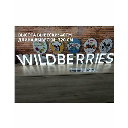 Вывеска для ПВЗ / wildberries 400 стандарт белая