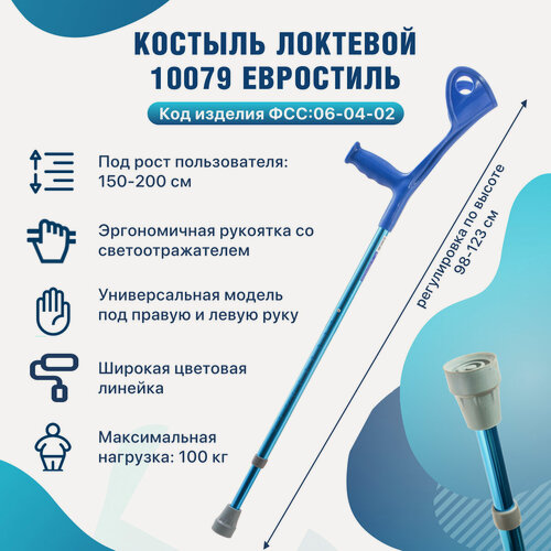 Изображение товара Костыль локтевой BARRY Евростиль 10079 для взрослых и подростков, канадка с опорой под локоть, до 100 кг.