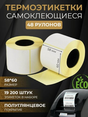 Изображение товара Термоэтикетки самоклеящиеся эко 58*60 мм 48 рулонов 19 200шт