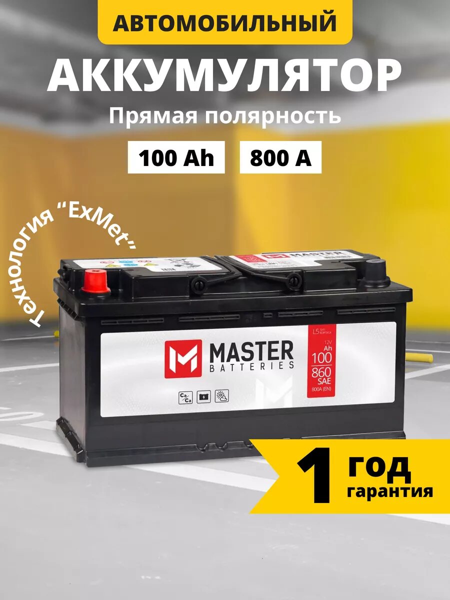 Аккумулятор автомобильный MASTER BATTERIES 100 Ah 800 A обратная полярность 353x175x190