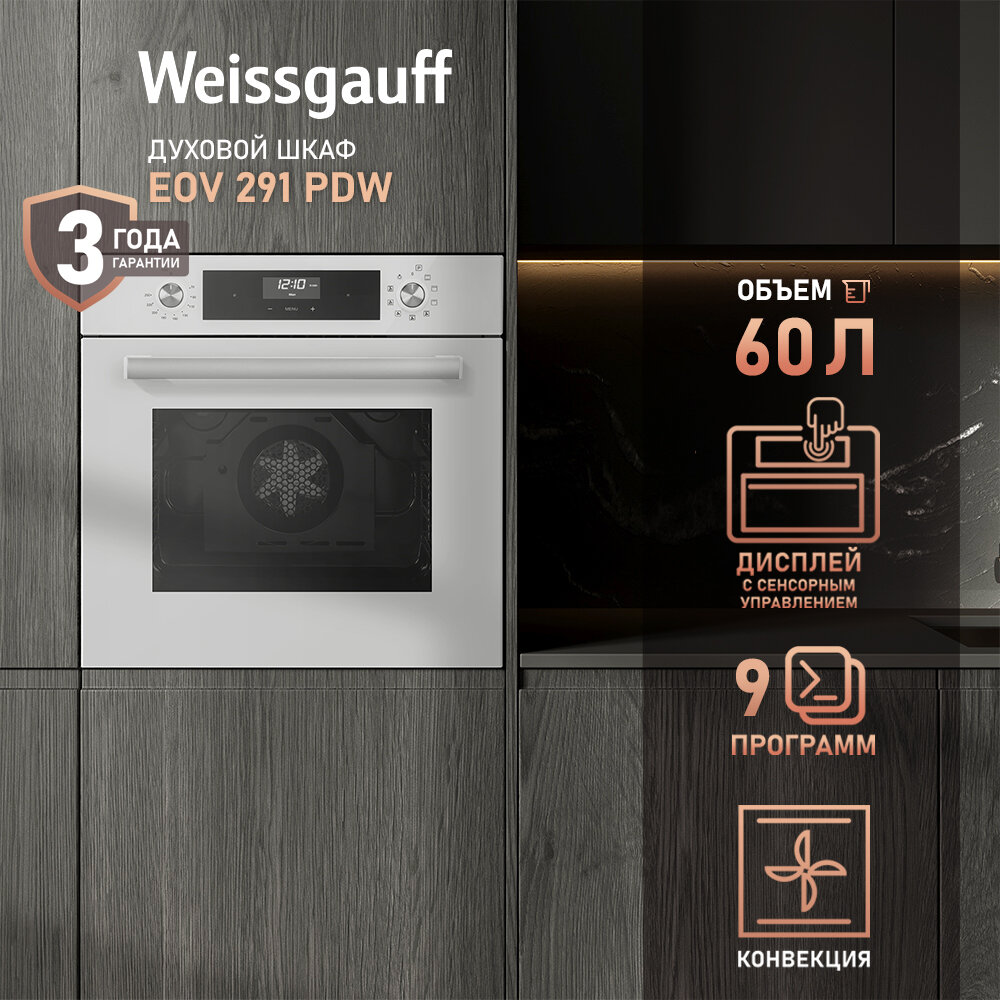Электрический духовой шкаф Weissgauff EOV 291 PDW, 9 функций, конвекция, гриль, 60 см, 3 года гарантии, Эмаль SMART CLEAN, утапливаемые рукоятки PIPO, Класс энергопотребления А