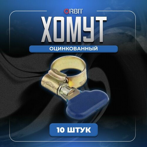 Хомут бабочка 11-16 мм. из оцинкованной стали, 10 шт.