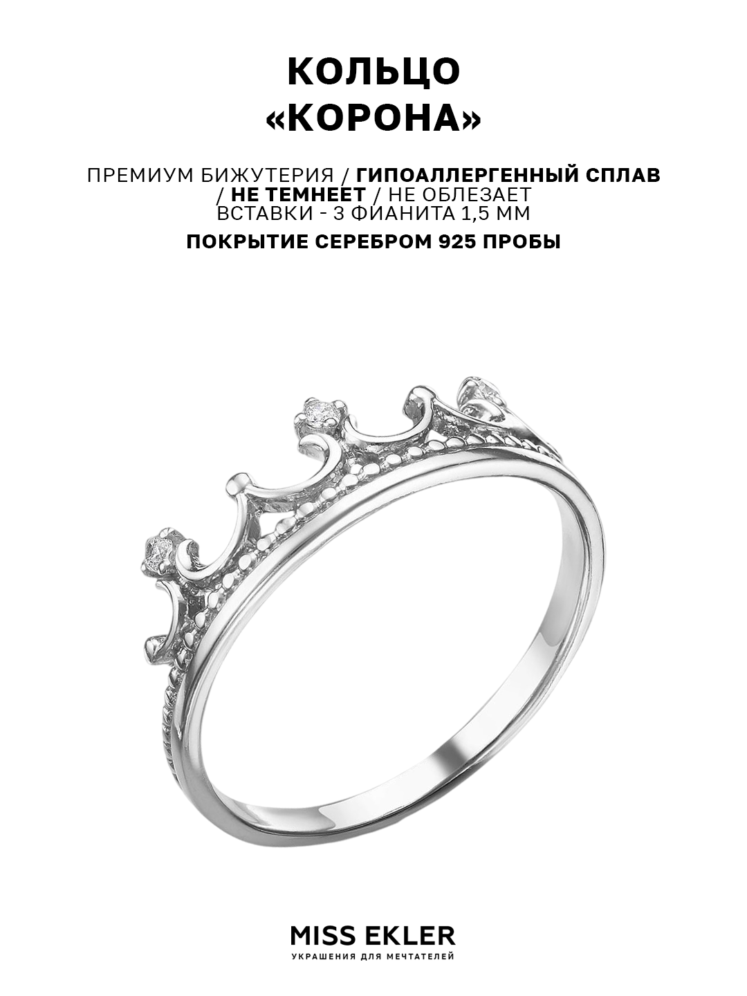 Кольцо Miss Ekler, фианит