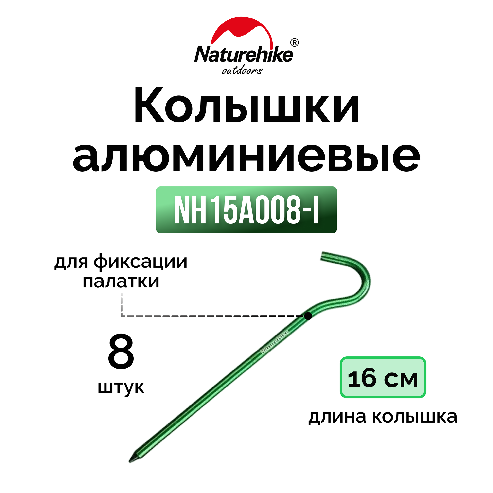 Колышки Naturehike NH15A008-I алюминиевые для палатки (8 шт.) 16 см, 6927595717806