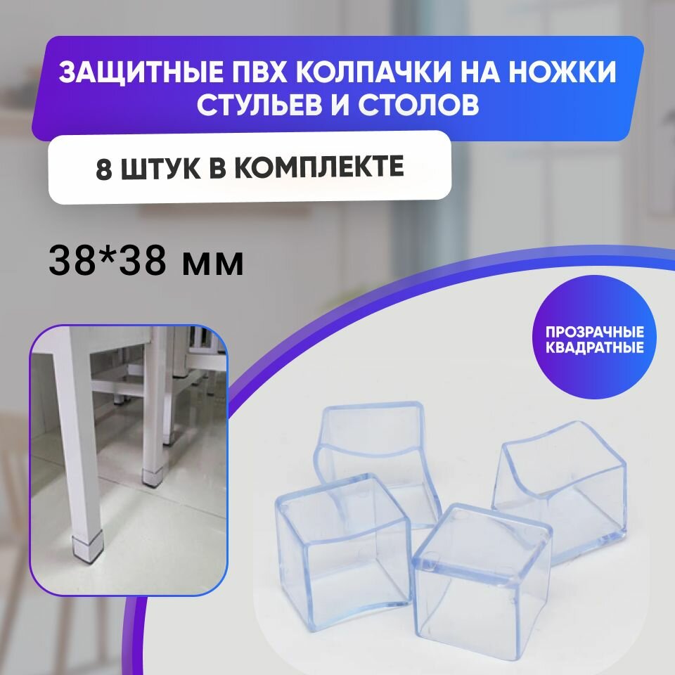 Набор силиконовых протекторов для мебели квадрат 38х38мм 8шт прозрачные/ Защитные колпачки на ножки стульев столов тумб и диванов