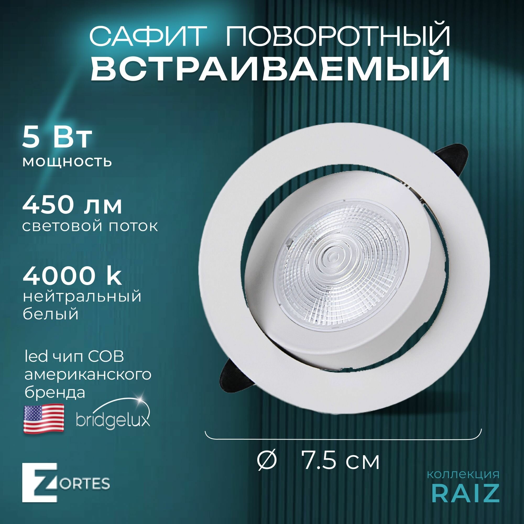 Встраеваемый светильник Zortes RAIZ 5w LED Цвет: Белый Диаметр: 95мм