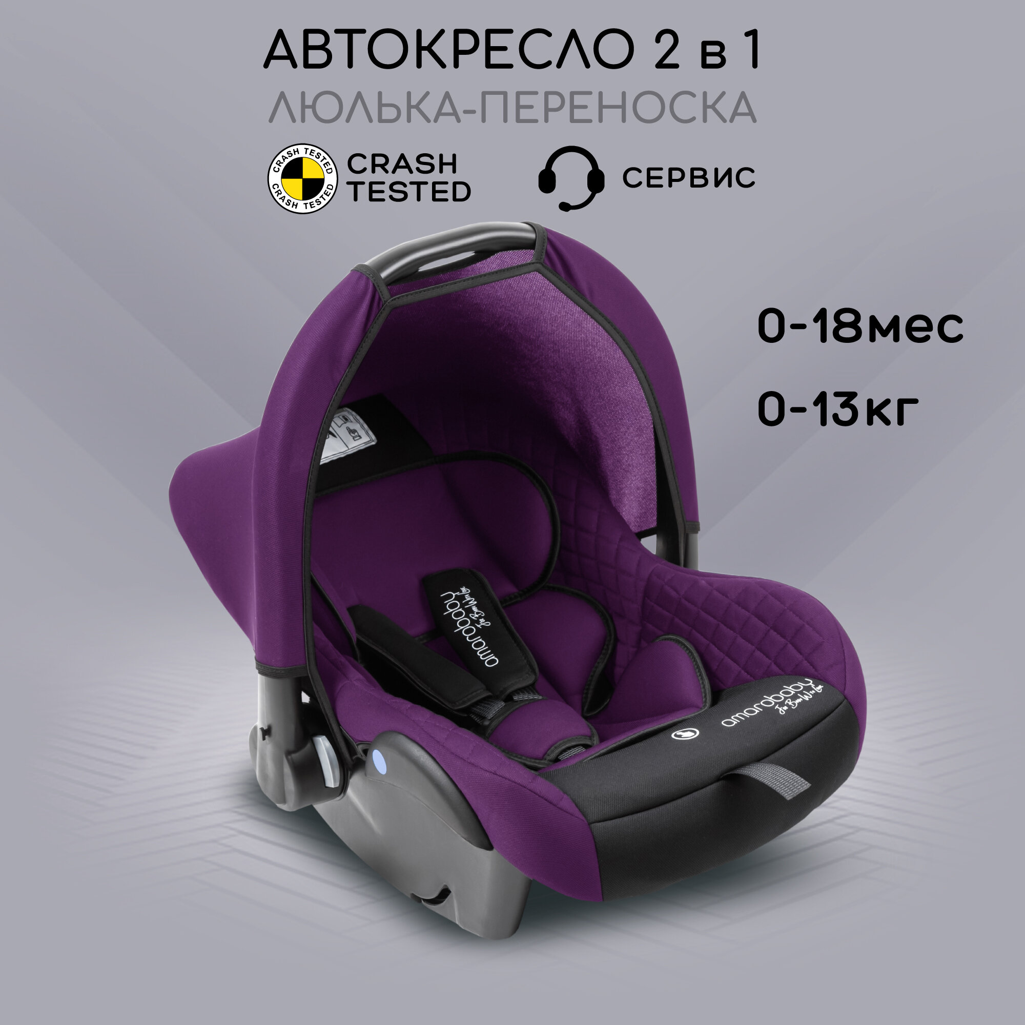 Автокресло детское AMAROBABY Baby comfort, группа 0+, (фиолетовый/чёрный)