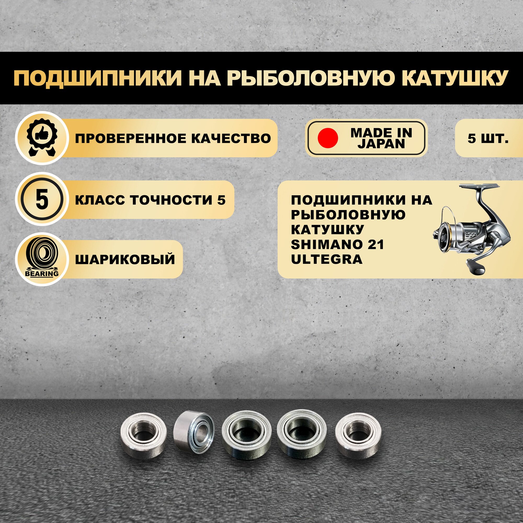 Набор подшипников от KOYO (Япония) для тюнига катушек Shimano 21 Ultegra (Без шайб)