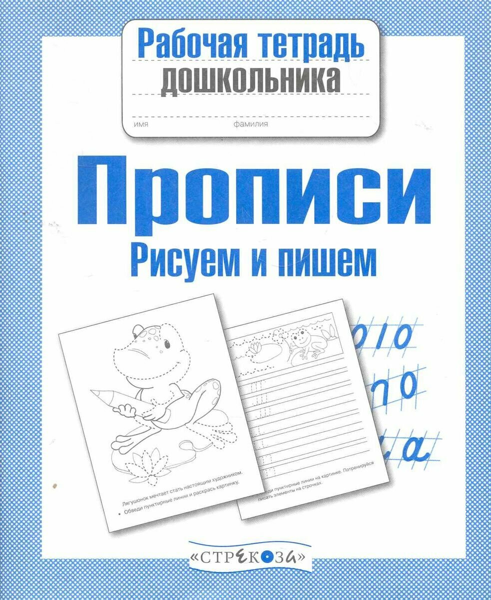 Рабочая тетрадь дошкольника Стрекоза Прописи. Рисуем и пишем. 2020 год, И. Попова