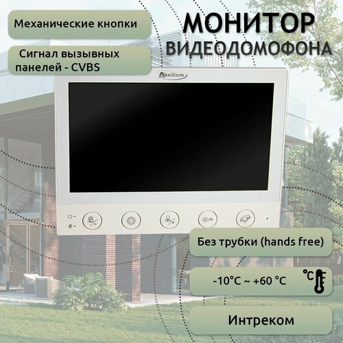 Цветной видеодомофон Aksilium MAF701, монитор 7', проводное подключение, без трубки, белый, для квартиры, дома, офиса