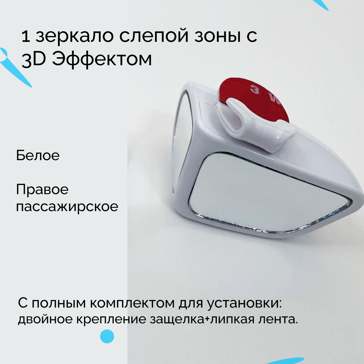 фото Автомобильное зеркало слепой зоны 3D, 1 шт пассажирская сторона, белое, автобадди