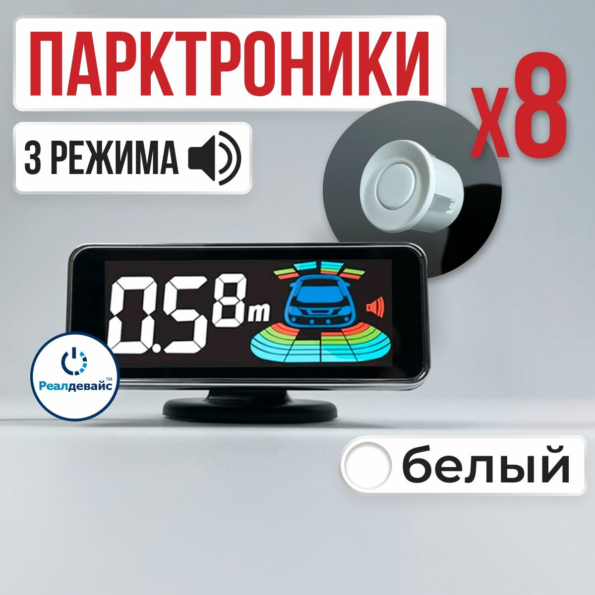 Парктроник автомобильный на 8 датчиков с экраном, белый