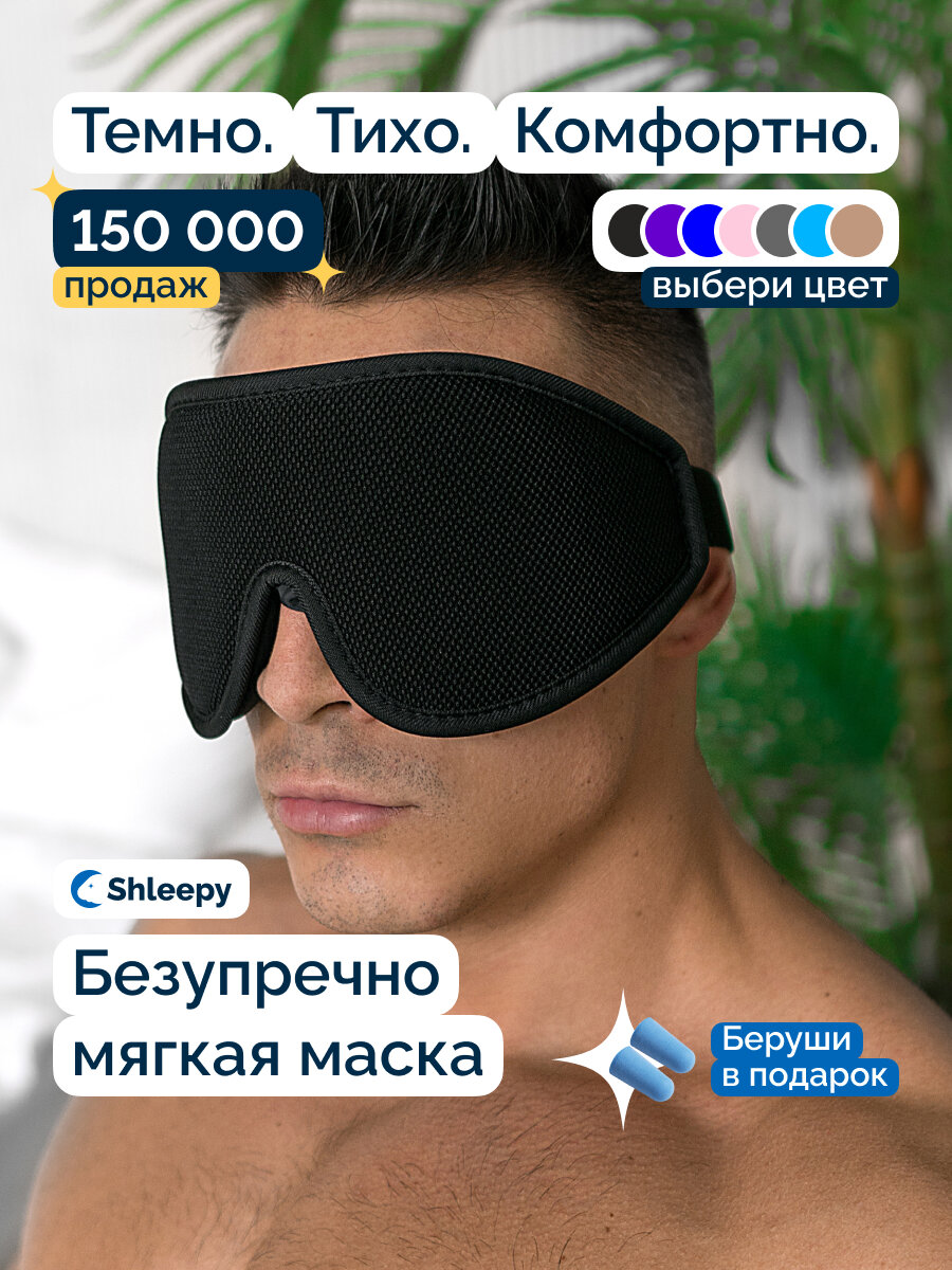 Маска для сна Shleepy