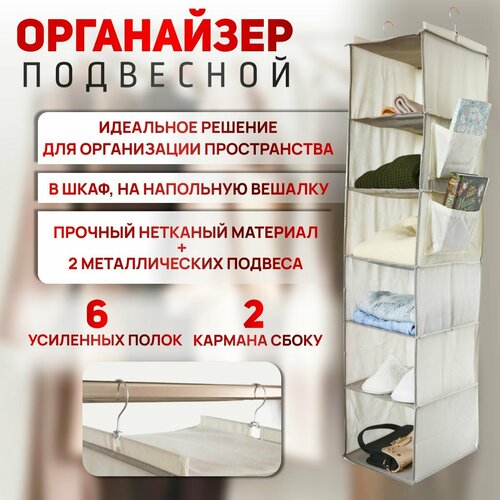 Подвесной органайзер для хранения вещей на крючках (на штангу в шкаф, на рейл, на напольную вешалку), 6 ячеек 30х30х20 см, бежевый
