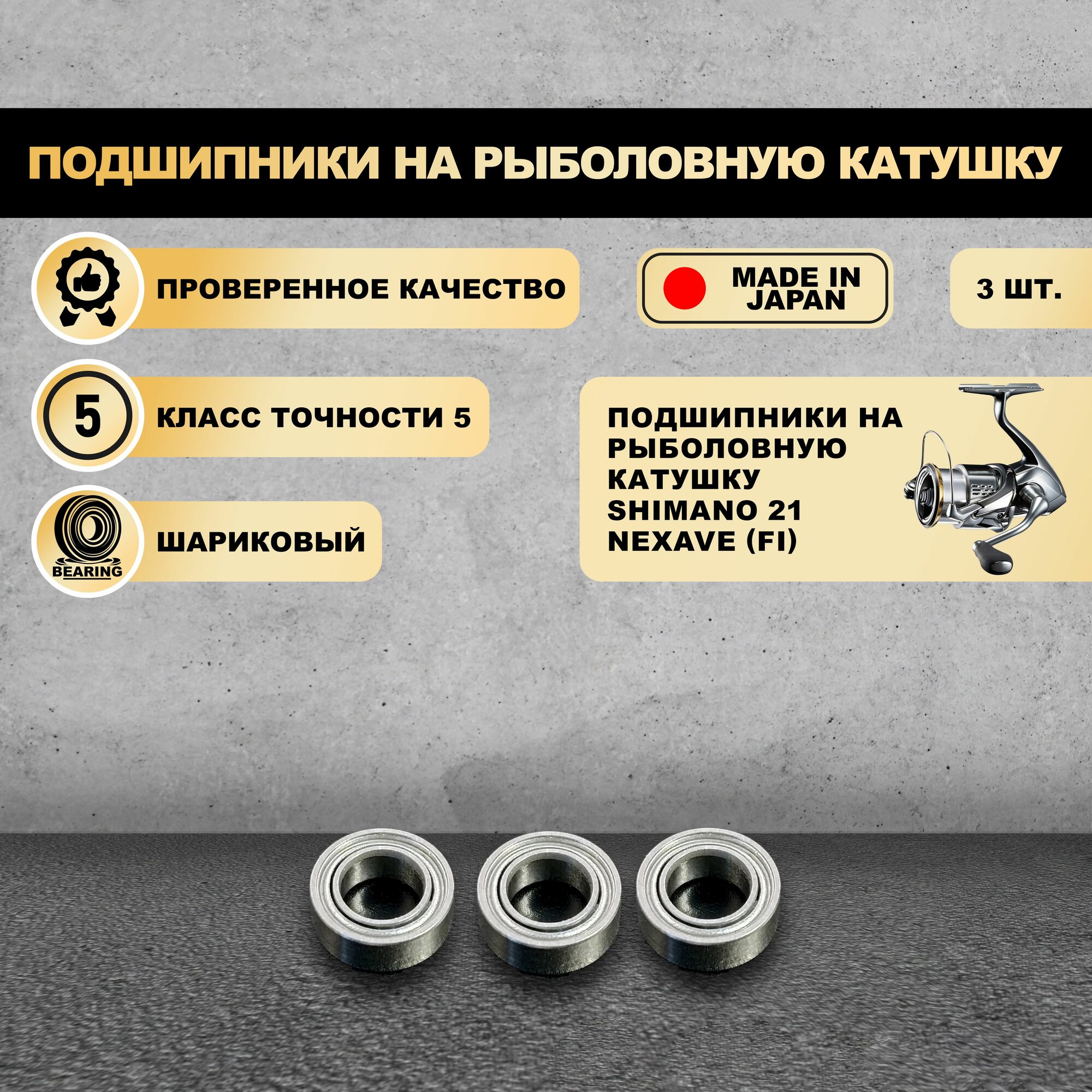 Набор подшипников от KOYO (Япония) для тюнига катушек Shimano 21 Nexave (FI) (Без шайб)
