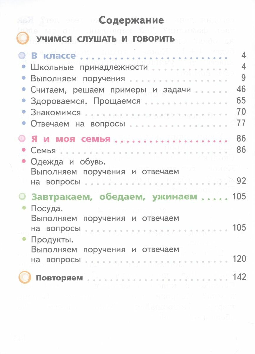 Формирование речевого слуха и произносительной стороны устной речи 1 дополнительный и 1 классы часть 1 (для глухих обучающихся) - фото №2