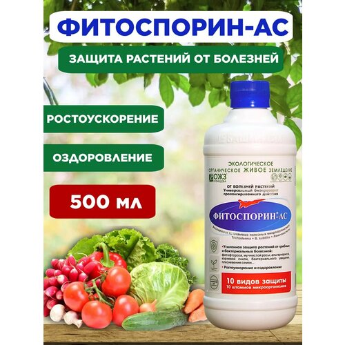 Фитоспорин АС жидкий для растений рассады 500 мл